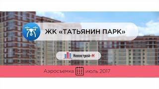 ЖК «Татьянин Парк» от девелопера ГК «МИЦ» (аэросъемка: июль 2017 г.)