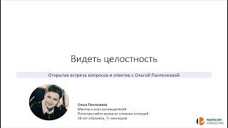 В чем специфика работы с Executive.  Открытая встреча с Ольгой Пантелеевой