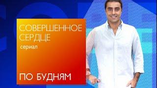 Любителям теленовелл. Совершенное сердце (Португалия)