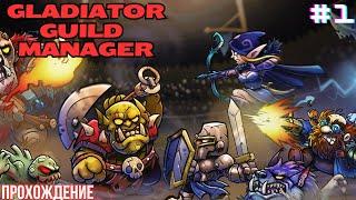 Gladiator Guild Manager | Полное прохождение | Часть 1