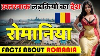 ख़तरनाक लड़कियों का देश ! Shocking Facts About Romania ! Romania Tour Guide in Hindi !