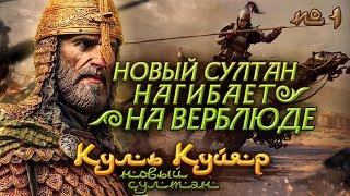 Асерайский султан Куль Куйяр - Mount & Blade II: Bannerlord