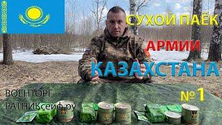 ОБЗОР ИРП =КАЗАХСТАНА= АРМЕЙСКИЙ СУХОЙ ПАЁК меню №1 суточный