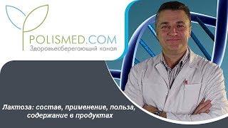 Лактоза: состав, применение, польза, содержание в продуктах. Лактоза и лактаза – в чем разница