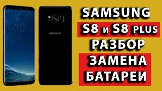 Samsung s8 plus разбор обзор замена батареи как разобрать самсунг s8 samsung s8 замена аккумулятора