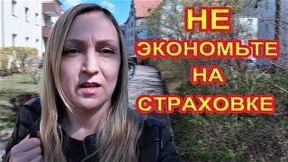 МЕДИЦИНСКАЯ СТРАХОВКА / НЕ ЭКОНОМЬТЕ НА СТРАХОВКЕ / Жизнь в Германии