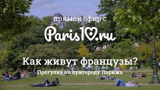 Как живут французы: прогулка по пригороду Парижа