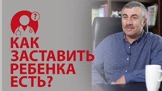 Ребенок отказывается есть. Как заставить ребенка есть? Доктор Комаровский | Вопрос доктору