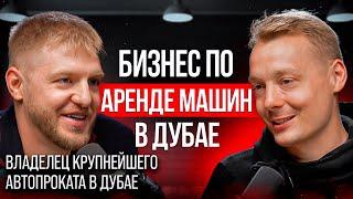 Как создать бизнес по аренде авто в Дубае. Основатель Renty.AE: успешный бизнес в ОАЭ, аренда авто