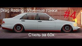 Уличные гонки. СТИЛЬ ЗА 60 ТЫСЯЧ (MERSEDES W140 S 320) #4