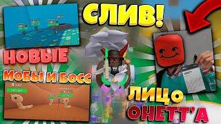 НОВЫЕ БОССЫ И МОБЫ! ЛИЦО ОНЕТТА СОЗДАТЕЛЯ ИГРЫ СИМУЛЯТОРА ПЧЕЛОВОДА! LEAK in Bee Swarm Simulator