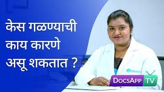 केस गळण्याची काय कारणे असू शकतात? hairfall ka hoto? #AsktheDoctor - DocsAppTv