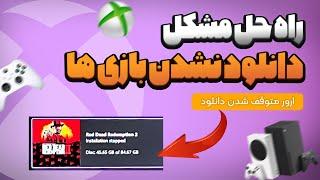 راه حل دانلود نشدن بازی ها و توقف اون روی ایکس باکس