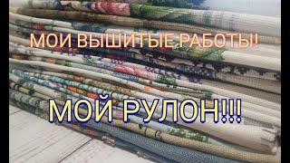 7.Мой РУЛОН вышитых работ! ИТОГИ за три года! Вышивка крестом!