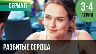 ▶️ Разбитые сердца 3 и 4 серия - Мелодрама | Фильмы и сериалы - Русские мелодрамы