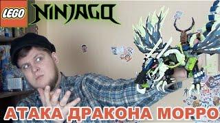 Конструктор LEGO Ninjago 70736 Атака Дракона Морро