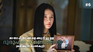 നിഗൂഢമായ കുടുംബം ‍‍ kdrama malayalam explanation || ep 6 ||