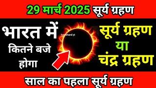 5 march 2025 को surya grahan है या नहीं ?| aaj grahan hai kya | today grahan ? surya grahan 2025