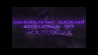 ОБЗОР на ЛУЧШИЙ ЧИТ для Warface — ПРИВАТНЫЙ 30.08.2022 АНТИБАН ВХ АИМ Варфейс читы