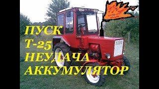 ЗАПУСК ТРАКТОРА Т-25 ПОСЛЕ ЗИМЫ-НЕУДАЧА С АККУМУЛЯТОРОМ/STARTING TRACTOR T-25