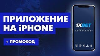 Как скачать 1xBET на IPHONE. Рабочий способ в 2023 году. Скачать 1ХБЕТ на АЙФОН apple 1xbet.