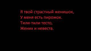 Александр Пистолетов — Тили-тили тесто(lyrics)