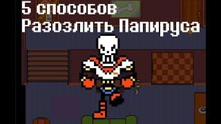 Undertale - 5 способов разозлить Папируса (анимация)