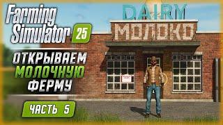 ПЕРВОЕ МОЛОКО! ЗАПУСКАЕМ МОЛОЧНОЕ ПРОИЗВОДСТВО! | Farming Simulator 25  | Часть #5