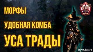 [BDO] ️УДОБНАЯ КОМБА И МОРФЫ ДЛЯ УСЫ В ТРАДАХ / НАСЛЕДИЕ. #bdo #woosa  #succ