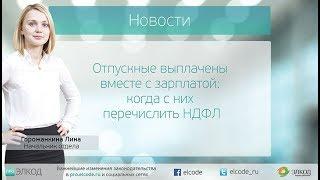 Отпускные выплачены вместе с зарплатой: когда с них перечислить НДФЛ