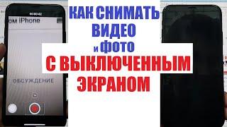 Как снимать видео с выключенным экраном iPhone  / Экономия батареи