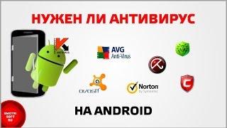 Нужен ли антивирус на Android?