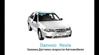 Daewoo Nexia - Замена Датчика Скорости Автомобиля (ДСА)