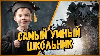 САМЫЙ УМНЫЙ ШКОЛЬНИК В World of Tanks