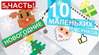 10  Рисунков на Новый год - Часть #5 / Новогодние рисунки по клеточкам