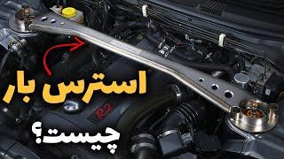 استرات بار چیست و چه کاربردی دارد؟ (استرات بار)