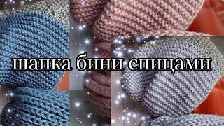 Шапка бини спицами. Мастер класс.