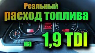 Расход топлива на AUDI A4B7  с двигателем 1,9 TDI