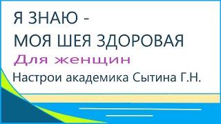 Я знаю - моя шея здоровая   Для женщин Настрои академика Сытина Г.Н.