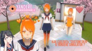 ~КАК СДЕЛАТЬ "CUSTOM SKIN" В YANDERE SIMULATOR???