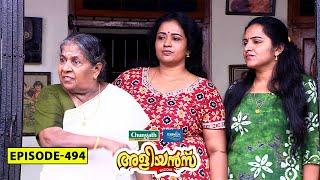 Aliyans - 494 | കണ്ണിന് കണ്ണ് | Comedy Serial (Sitcom) | Kaumudy