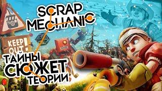 ЧТО ПРОИЗОШЛО В SCRAP MECHANIC? ▲