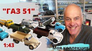 Модели автомобилей ГАЗ 51 в масштабе 1:43