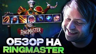 НС ОБЗОР НА НОВОГО ГЕРОЯ - РИНГМАСТЕР // RINGMASTER DOTA 2