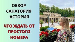 САНАТОРИЙ ASTORIA/ КАРЛОВЫ ВАРЫ. Часть первая. Обзор номера.