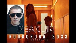 DOROFEEVA - Колискова 2022 (Official Music Video) | РЕАКЦІЯ