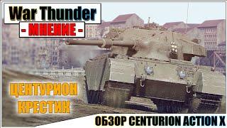 War Thunder - ОБЗОР НА CENTURION ACTION X