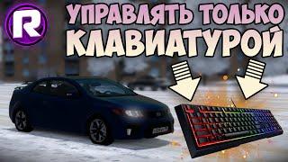 Первый РАЗ ИГРАЮ На ОДНОЙ КЛАВИАТУРЕ в City Car Driving!