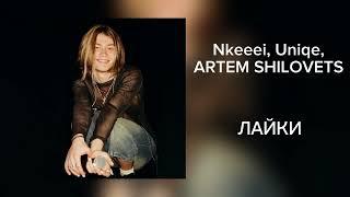 11 лучших треков nkeeei, uniqe и ARTEM SHILOVETS