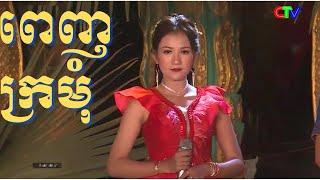 ចំរៀងខ្មែរក្រោម Khmer krom song